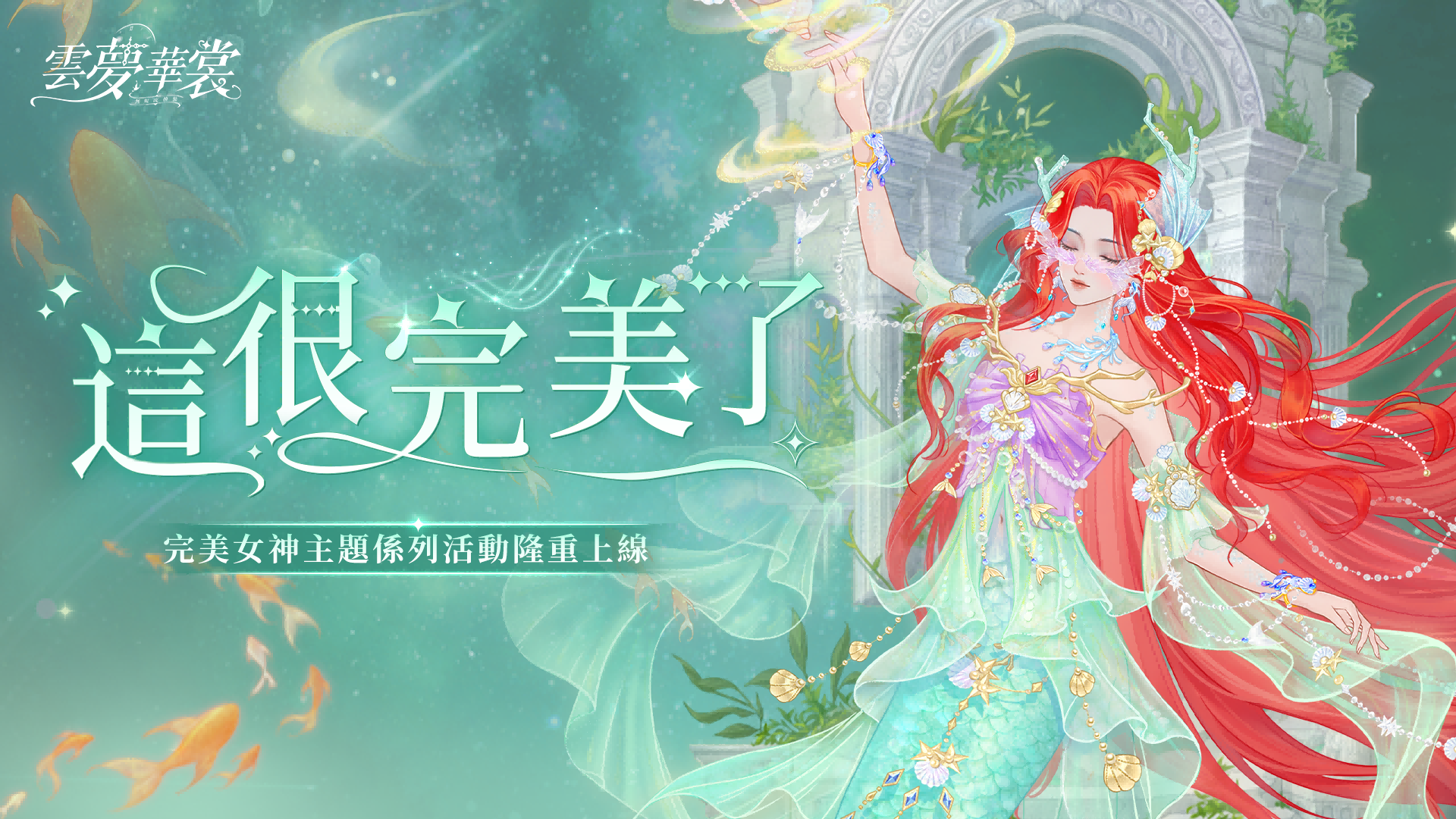 《雲夢華裳》「完美女神」主題月限時開啟！