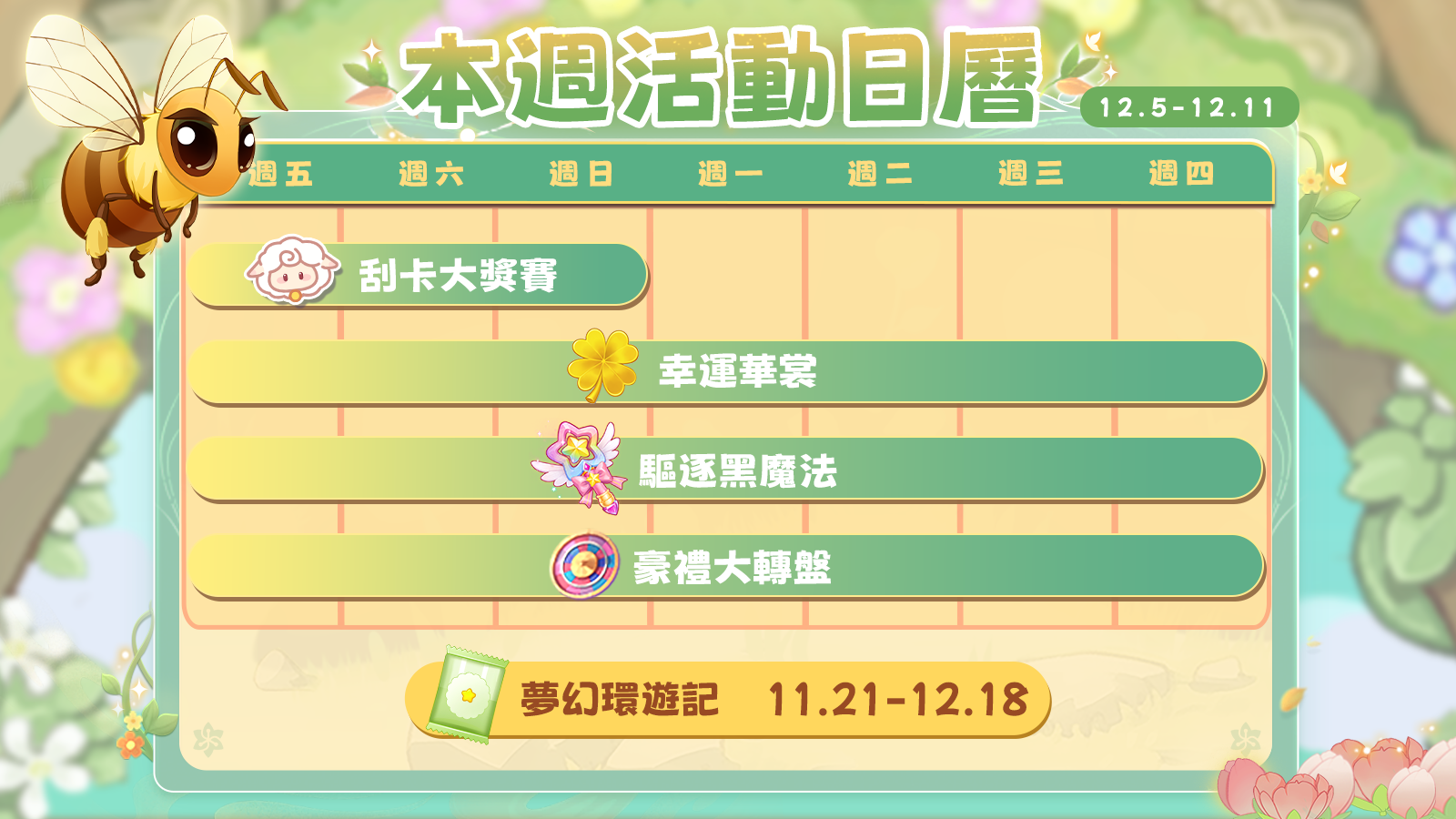 《雲夢華裳》12月5日活動日曆