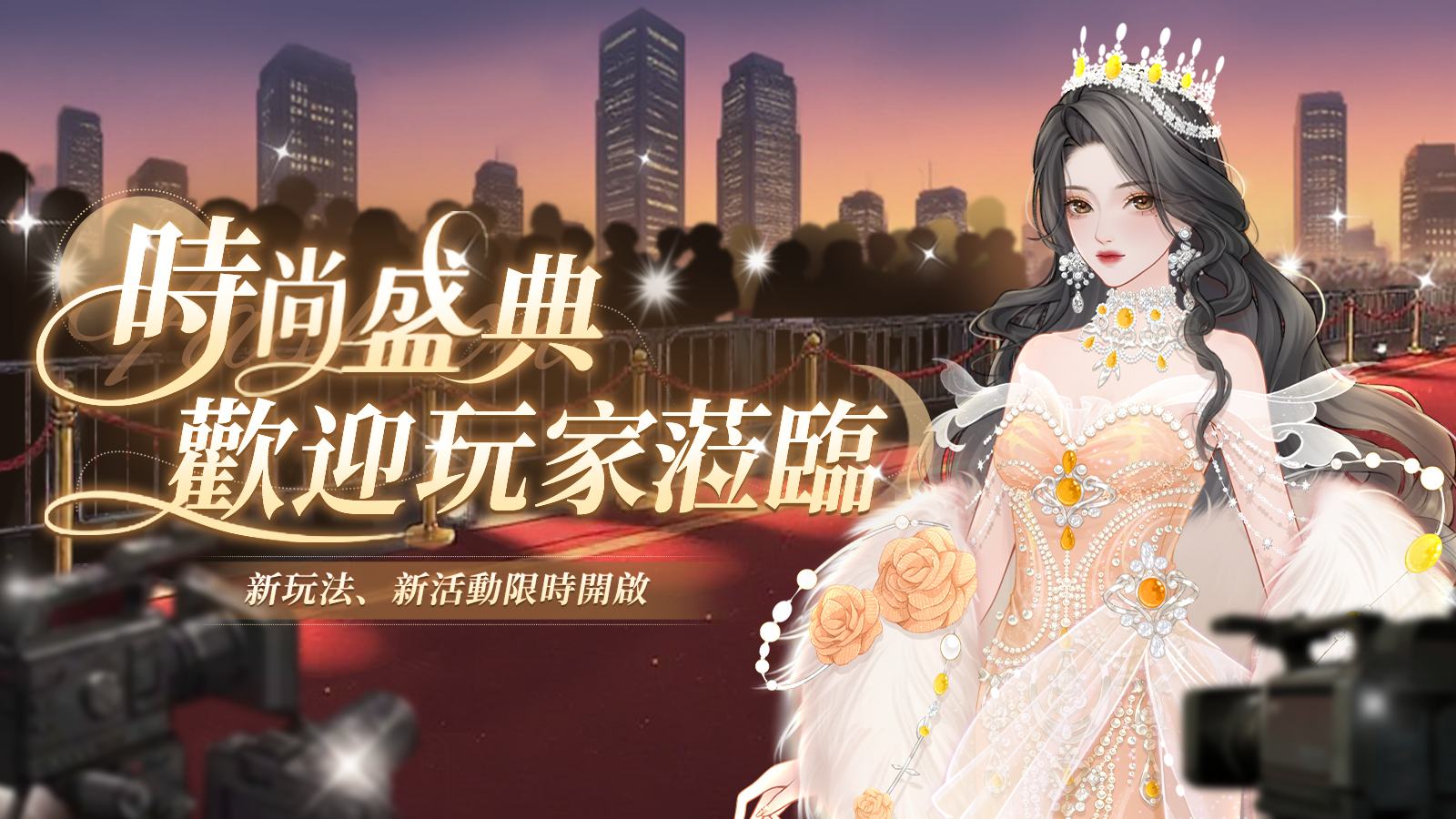 《雲夢華裳》「時尚盛典」主題月即將限時開放！